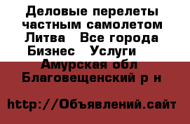 Деловые перелеты частным самолетом Литва - Все города Бизнес » Услуги   . Амурская обл.,Благовещенский р-н